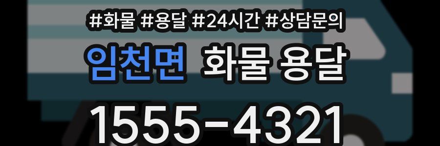 임천면 화물 용달