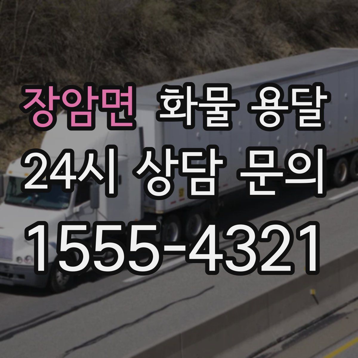 장암면 화물 용달