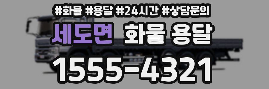 세도면 화물 용달