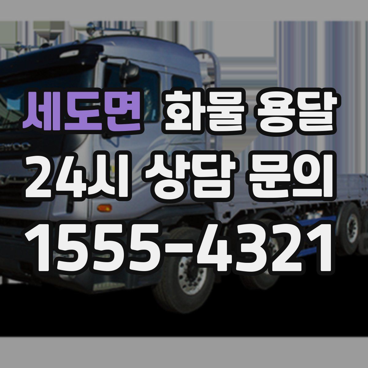 세도면 화물 용달