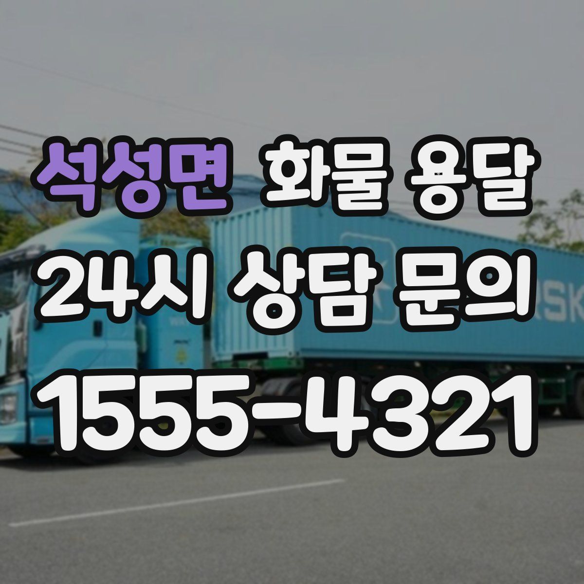 석성면 화물 용달