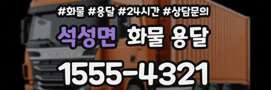 석성면 화물 용달