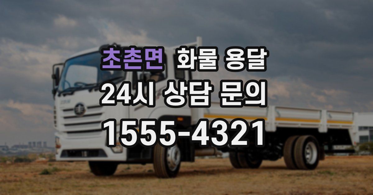 초촌면 화물 용달