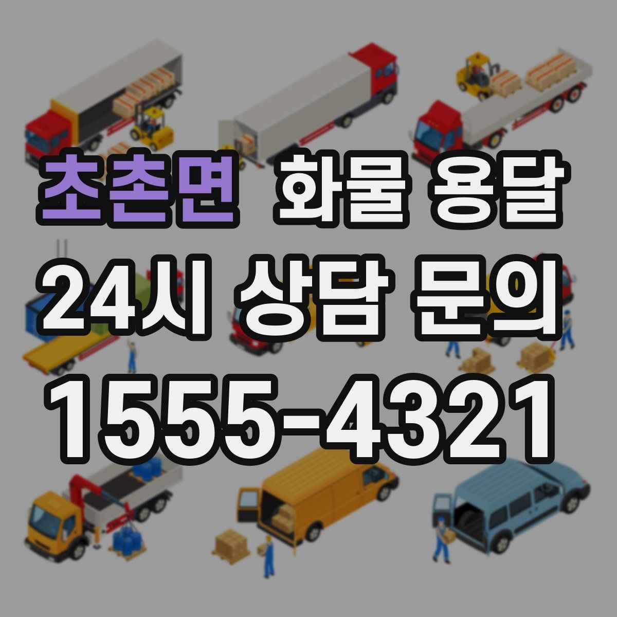 초촌면 화물 용달