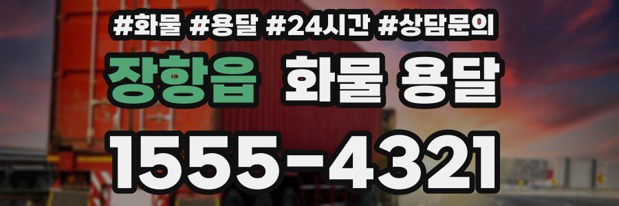 장항읍 화물 용달