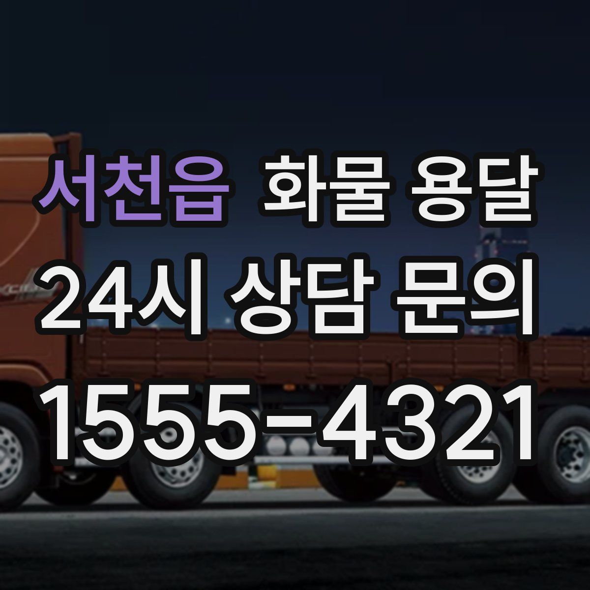 서천읍 화물 용달