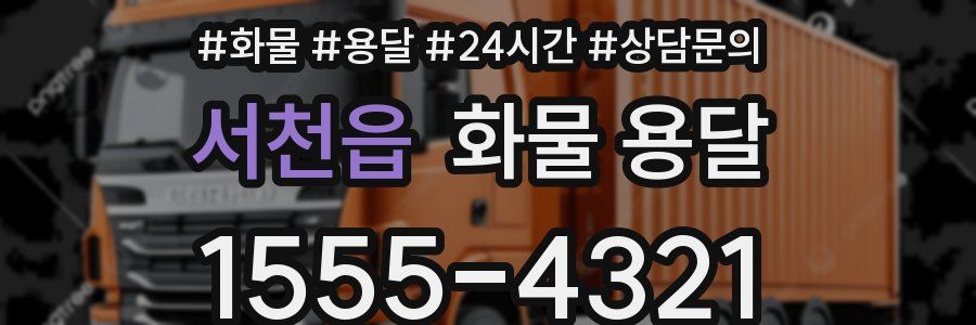 서천읍 화물 용달