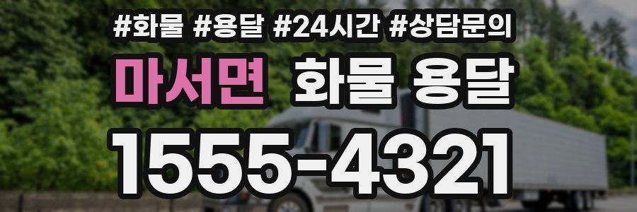 마서면 화물 용달