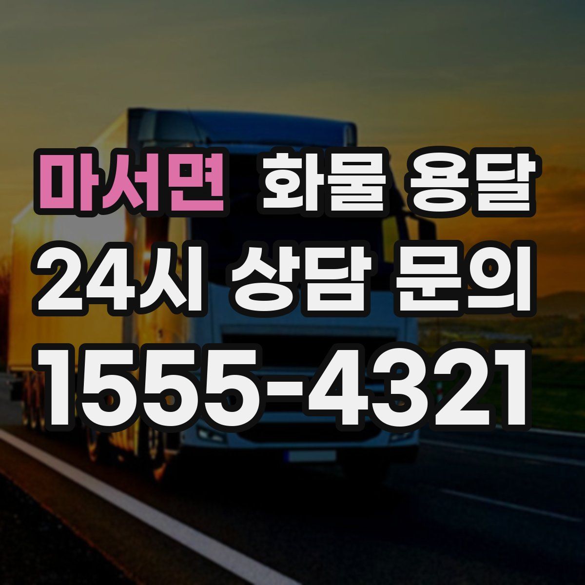 마서면 화물 용달