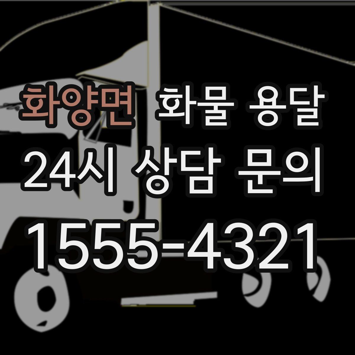 화양면 화물 용달 과적이 위험한 이유와 적정 적재 기준