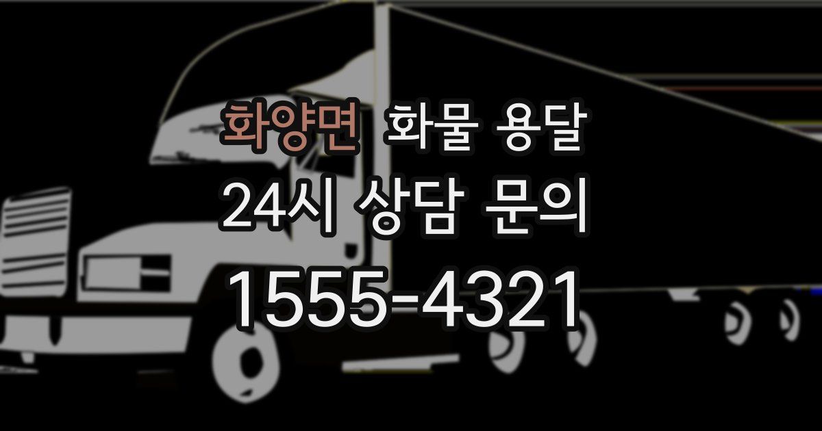 화양면 화물 용달