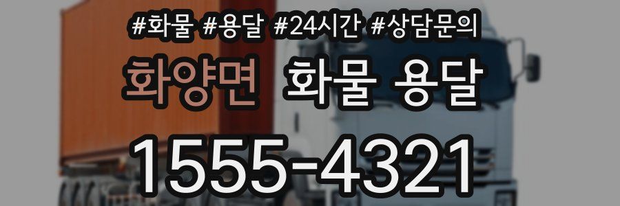 화양면 화물 용달