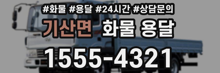 기산면 화물 용달