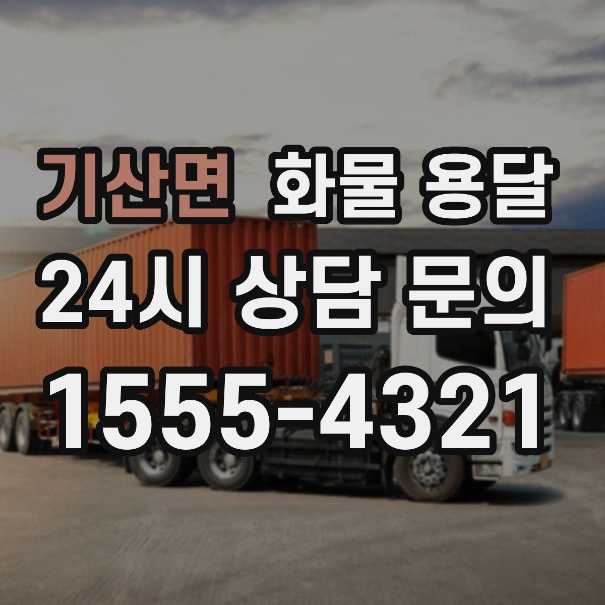 기산면 화물 용달