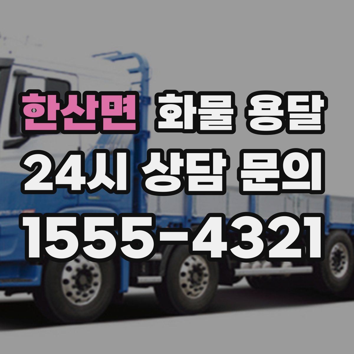 한산면 화물 용달 오늘 바로 보내야 한다면 준비부터 빠르게