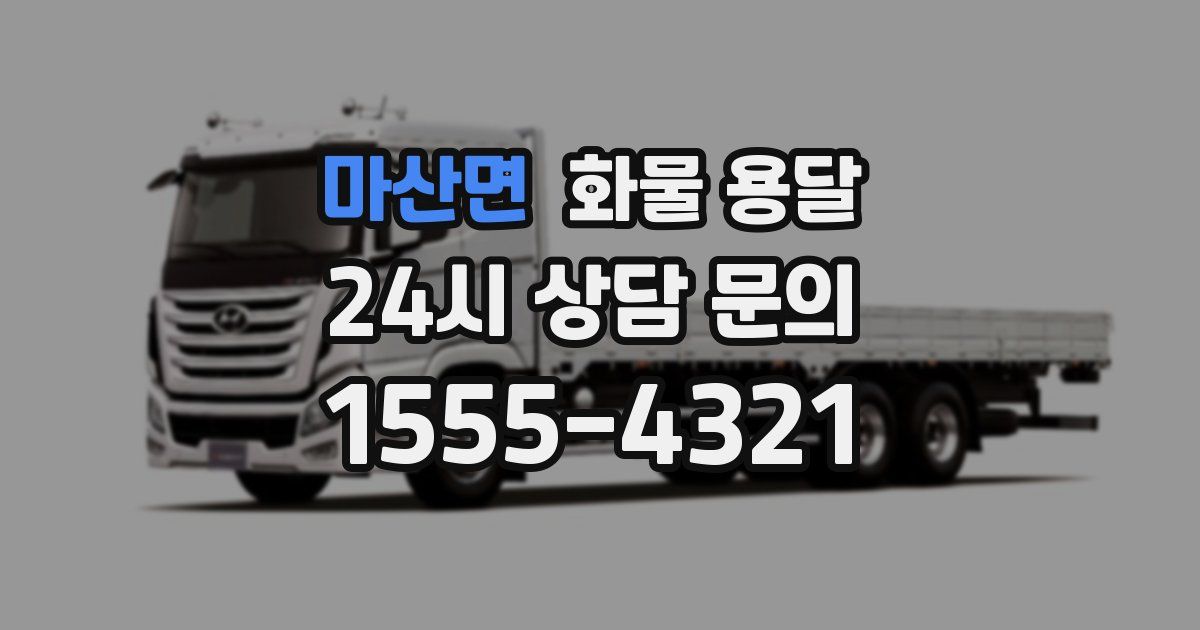 마산면 화물 용달