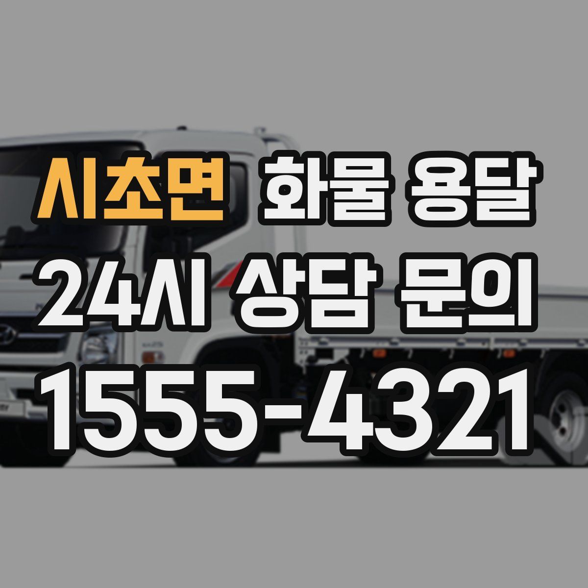 시초면 화물 용달