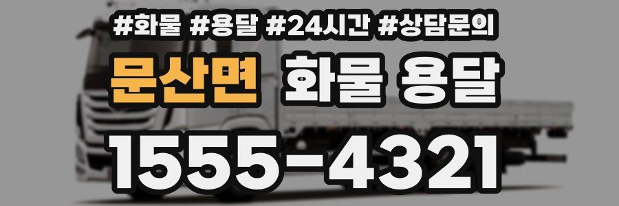 문산면 화물 용달