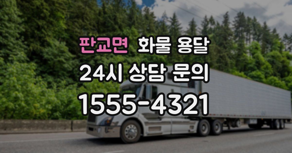 판교면 화물 용달