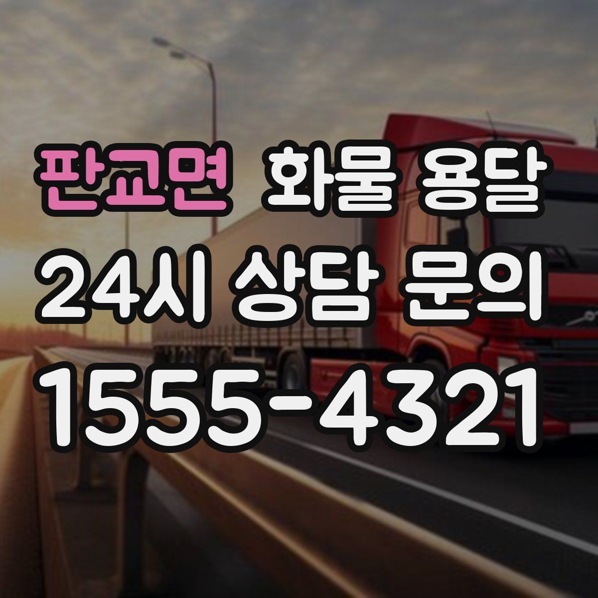 판교면 화물 용달