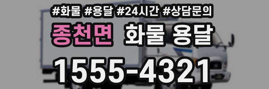 종천면 화물 용달