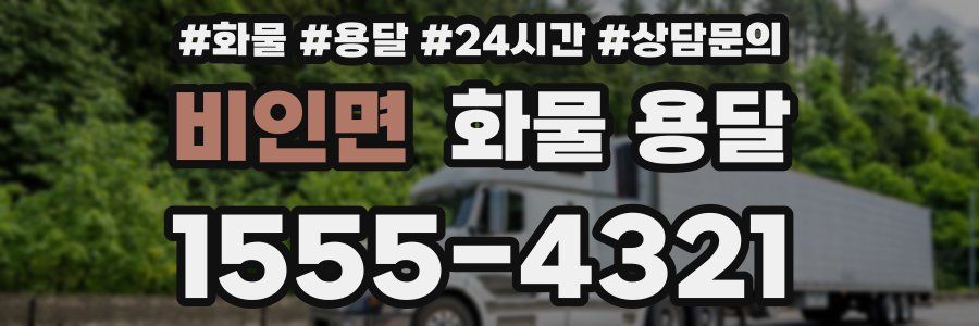 비인면 화물 용달