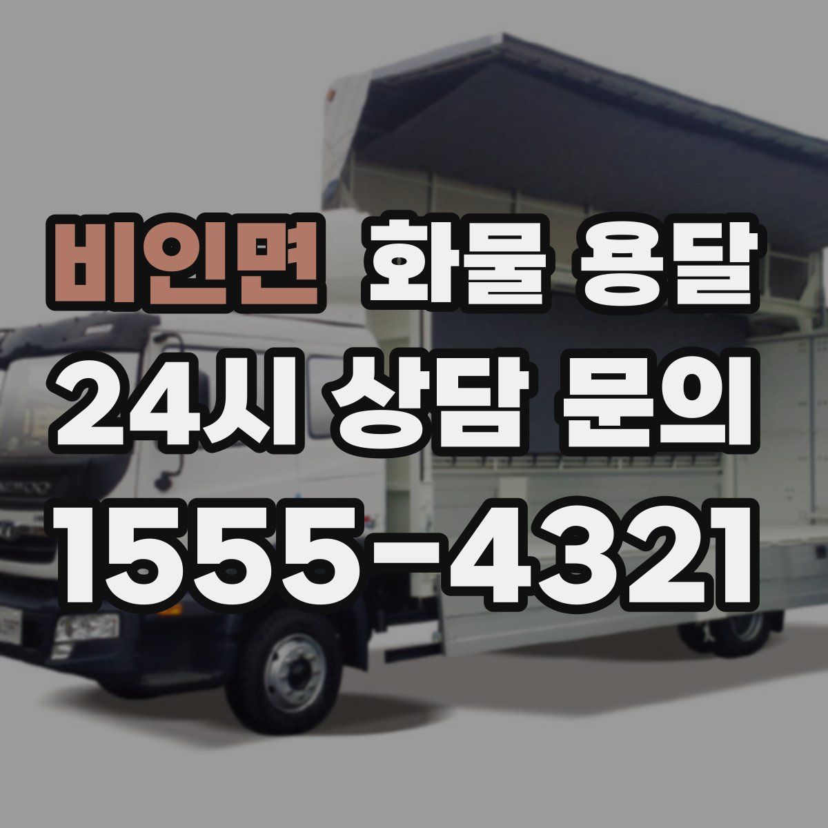 비인면 화물 용달