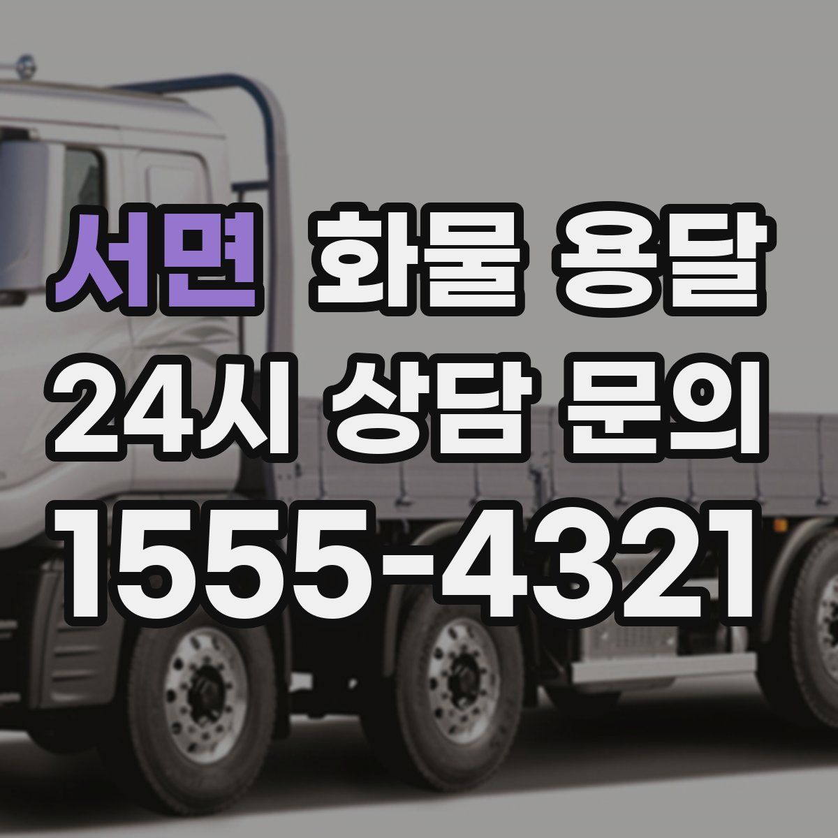 서면 화물 용달