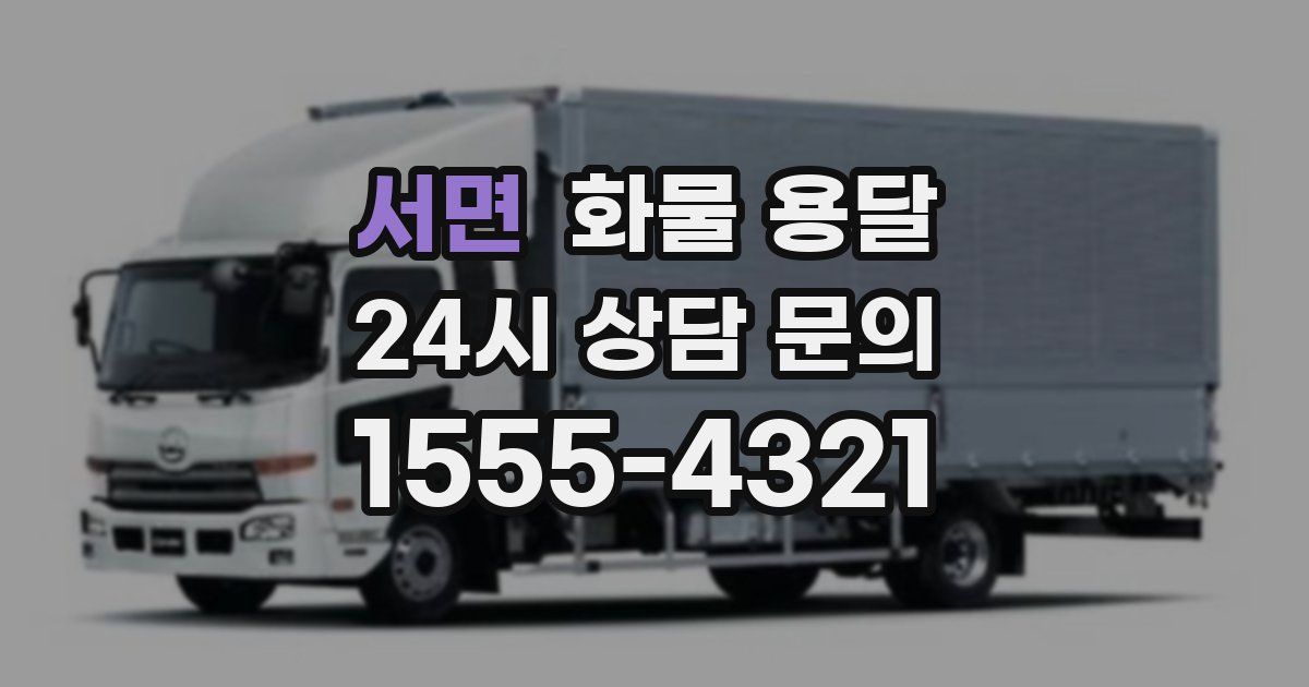 서면 화물 용달