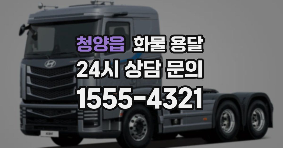 청양읍 화물 용달