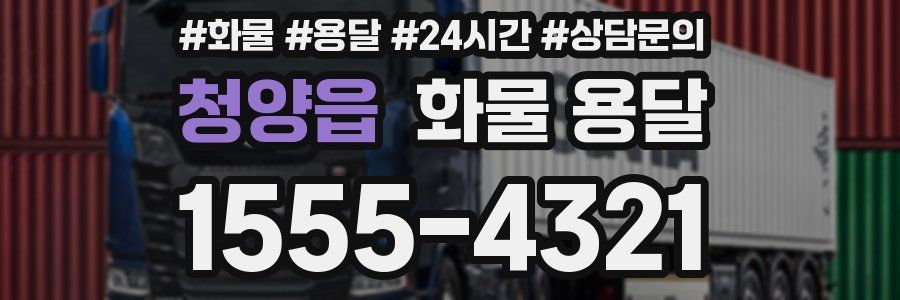 청양읍 화물 용달