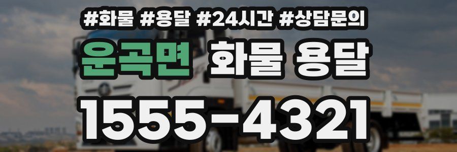 운곡면 화물 용달
