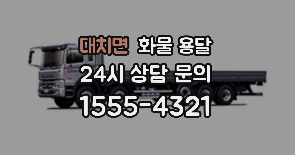 대치면 화물 용달