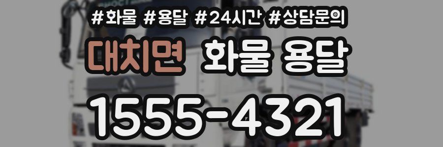 대치면 화물 용달