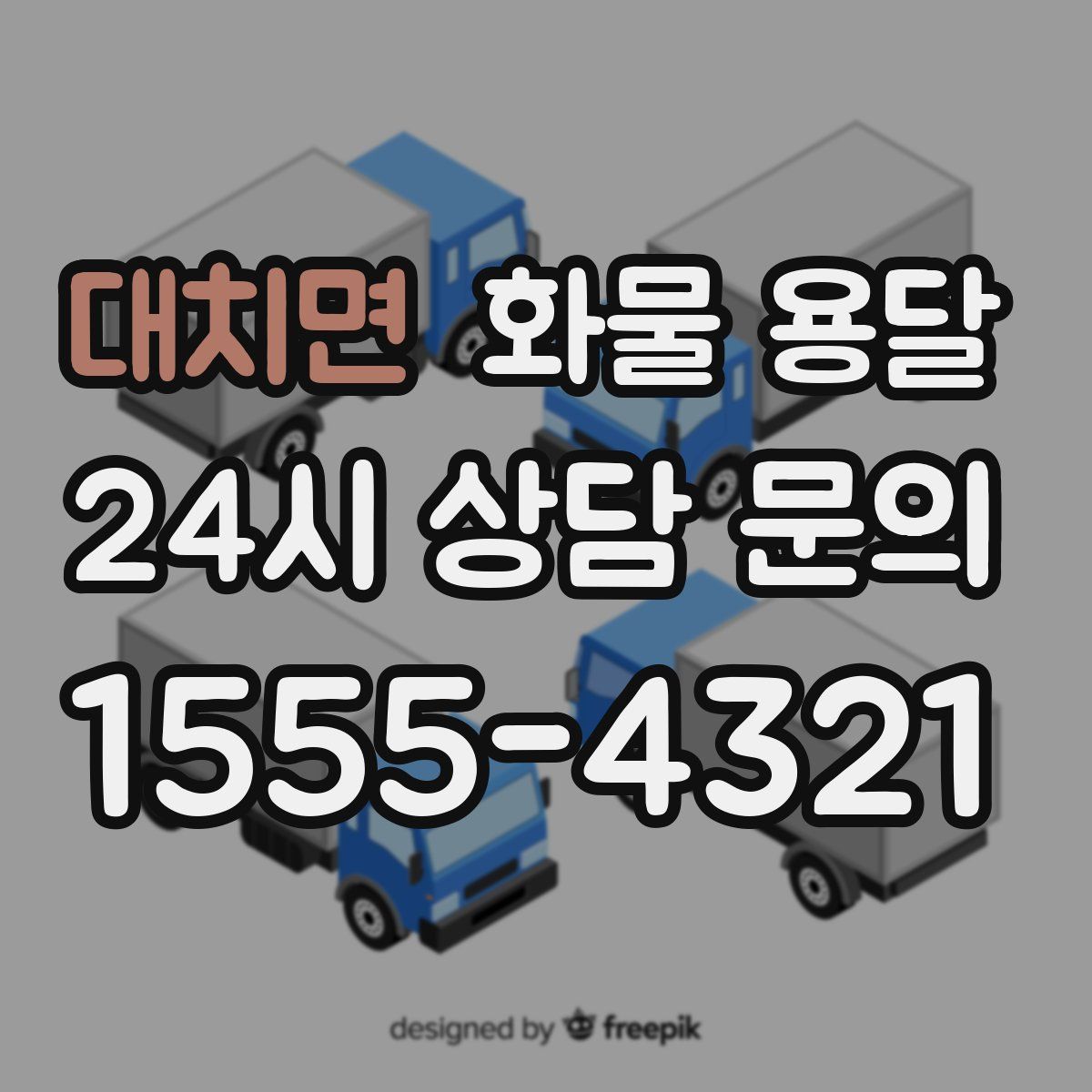 대치면 화물 용달