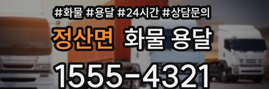 정산면 화물 용달