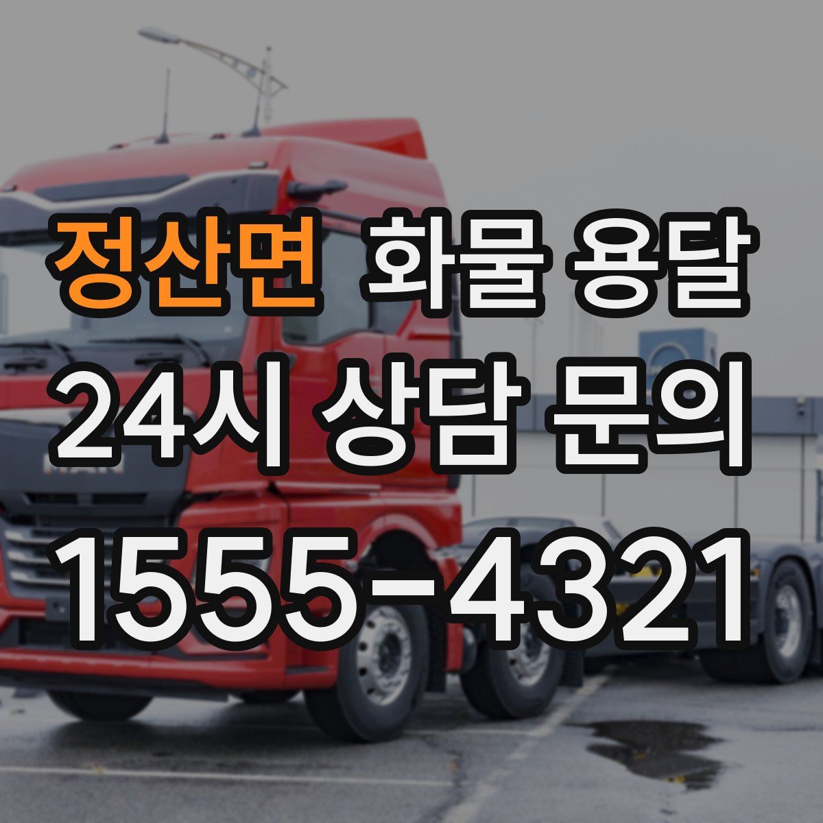 정산면 화물 용달