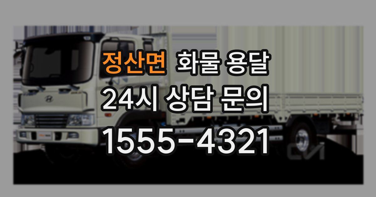 정산면 화물 용달