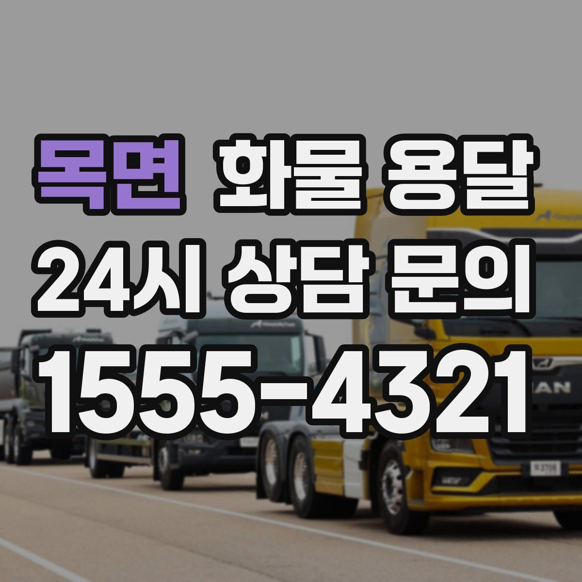 목면 화물 용달