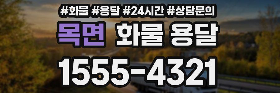 목면 화물 용달