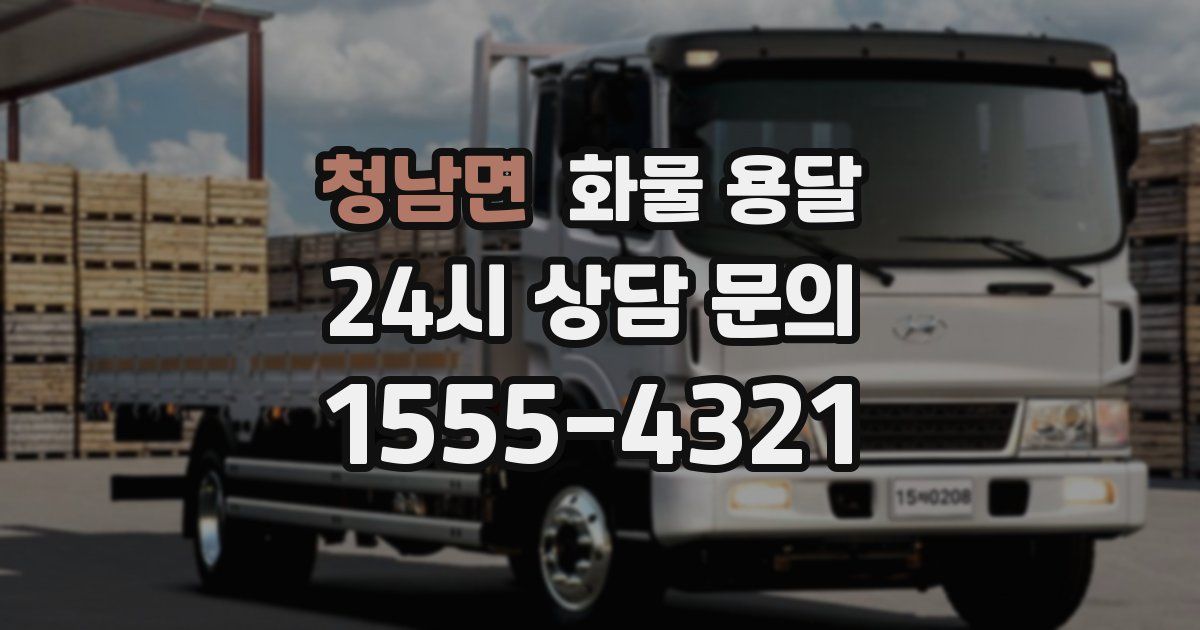 청남면 화물 용달