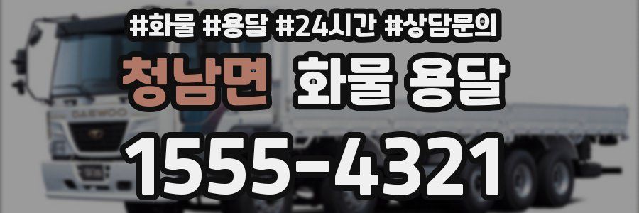 청남면 화물 용달