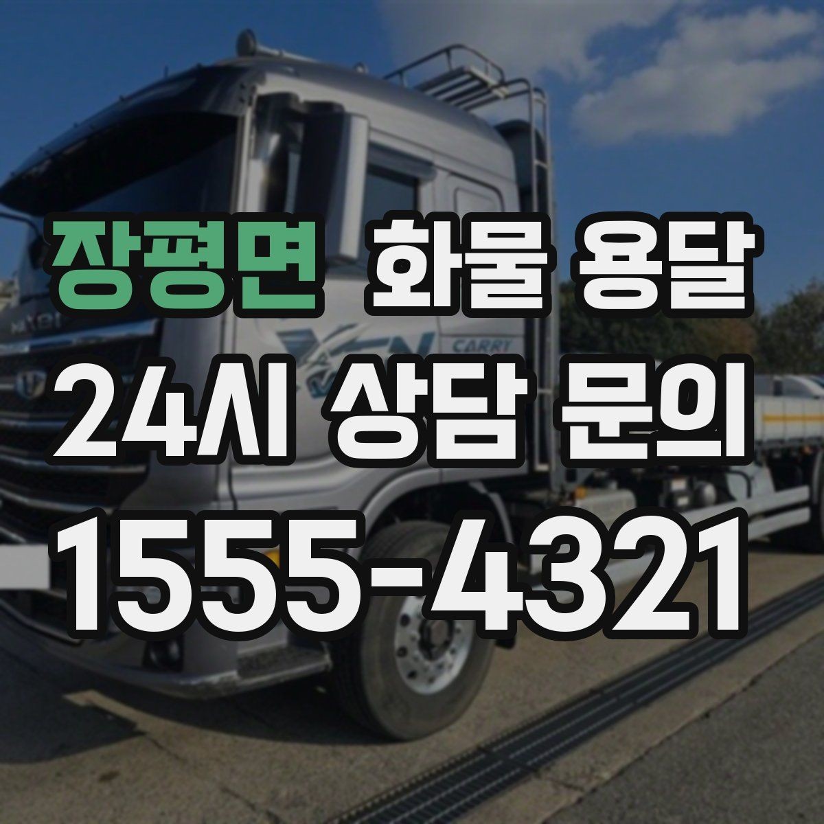 장평면 화물 용달 전자제품 운송 시 흔들림을 줄이는 방법