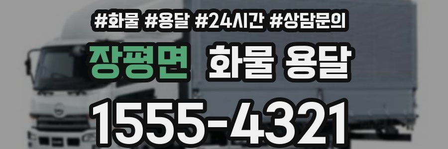 장평면 화물 용달