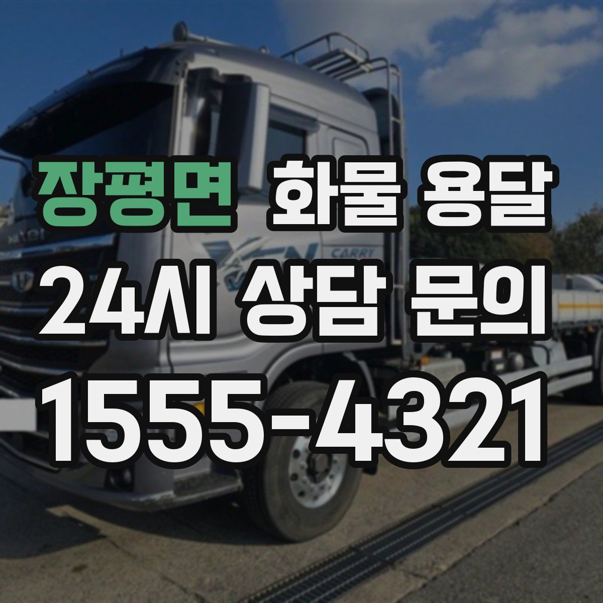 장평면 화물 용달