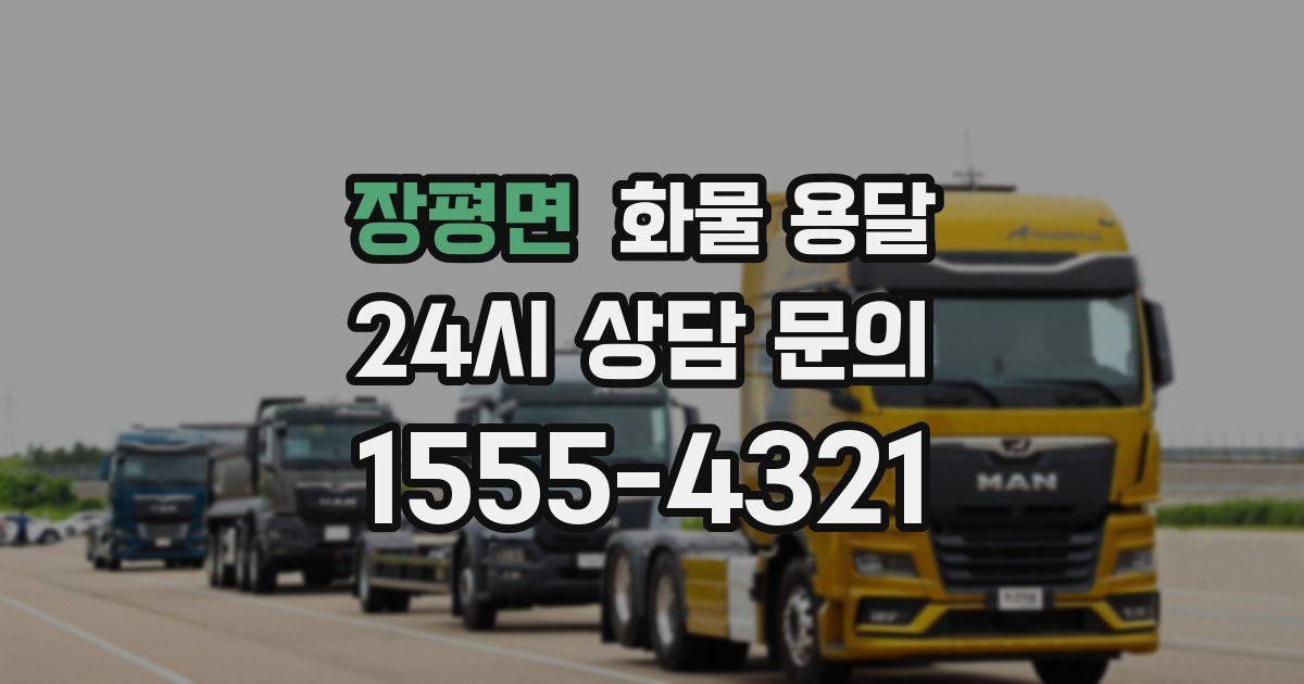 장평면 화물 용달