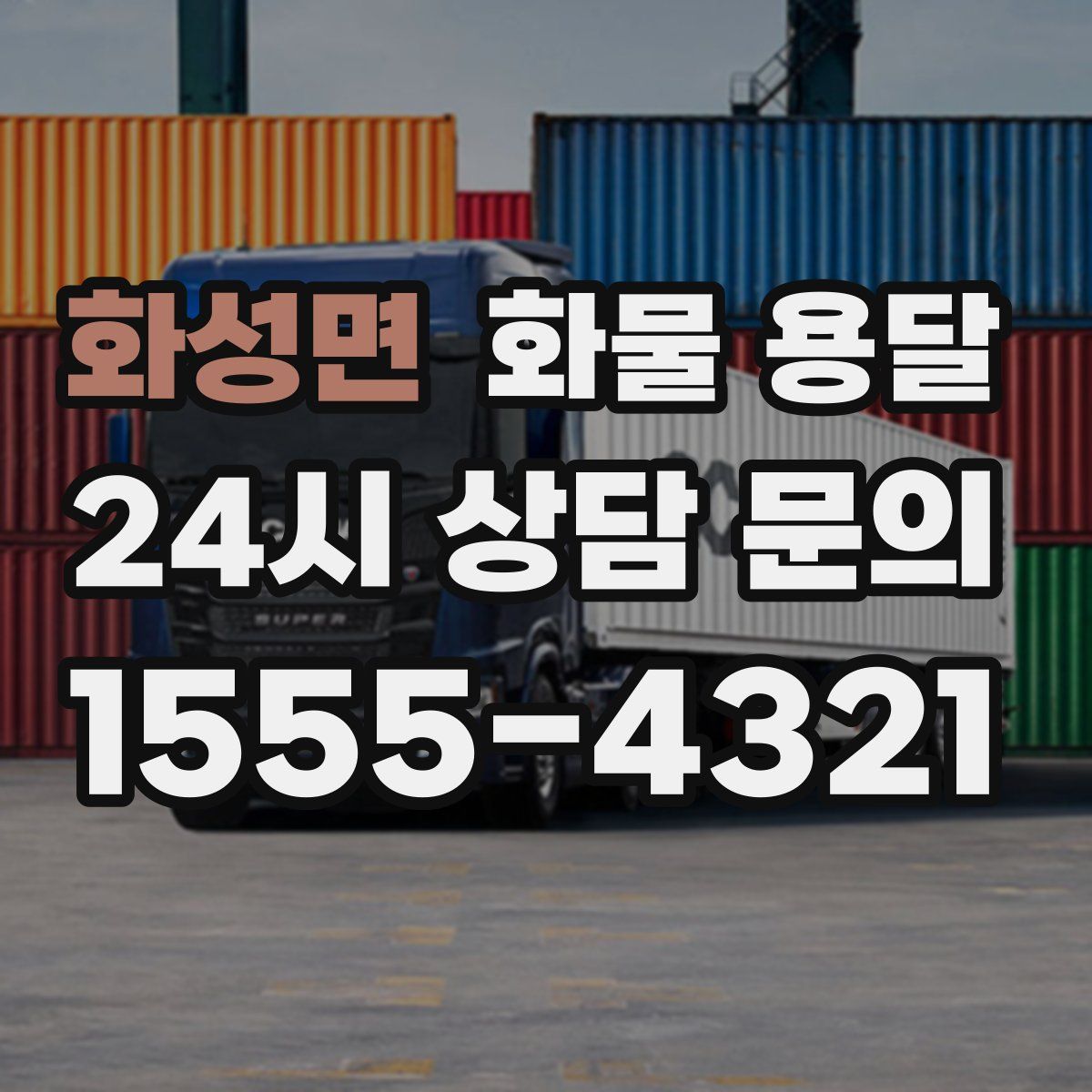 화성면 화물 용달