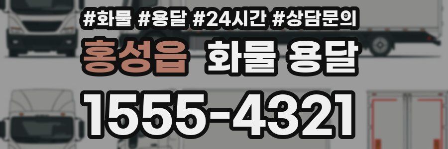 홍성읍 화물 용달