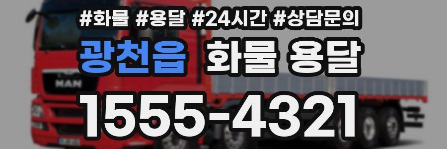 광천읍 화물 용달