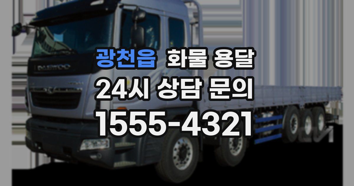 광천읍 화물 용달